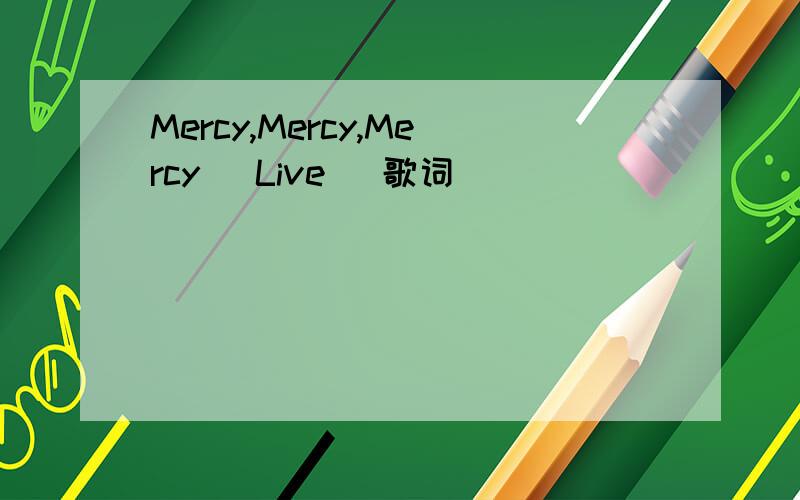 Mercy,Mercy,Mercy (Live) 歌词