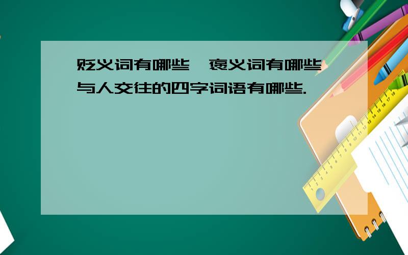 贬义词有哪些,褒义词有哪些,与人交往的四字词语有哪些.