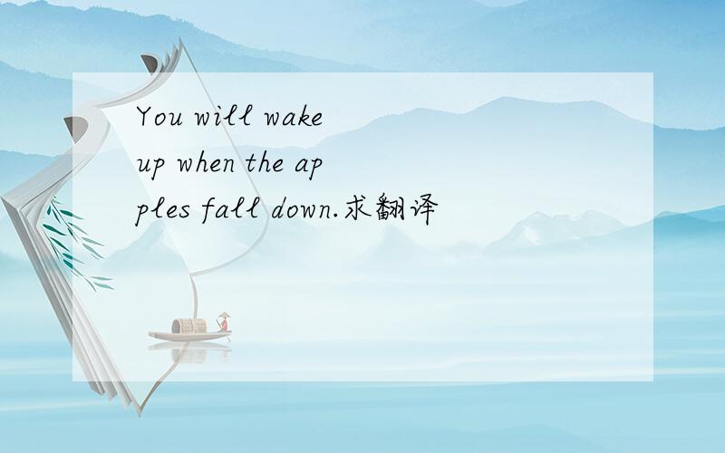 You will wake up when the apples fall down.求翻译