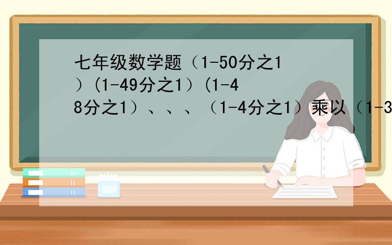 七年级数学题（1-50分之1）(1-49分之1）(1-48分之1）、、、（1-4分之1）乘以（1-3分之1）=?