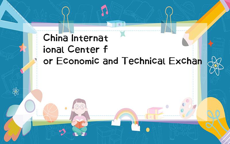 China International Center for Economic and Technical Exchan