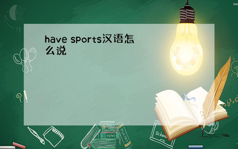 have sports汉语怎么说