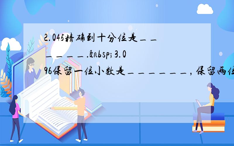 2.045精确到十分位是______． 3.096保留一位小数是______，保留两位小数是______．