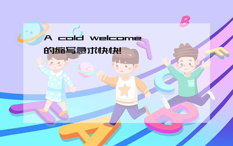 A cold welcome的缩写急求快快!