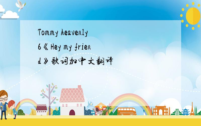Tommy heavenly6《Hey my friend》歌词加中文翻译