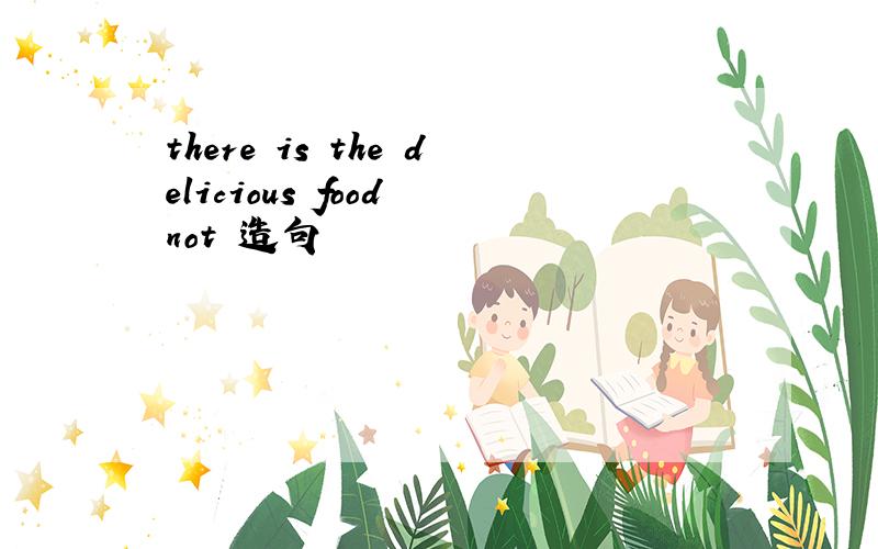 there is the delicious food not 造句