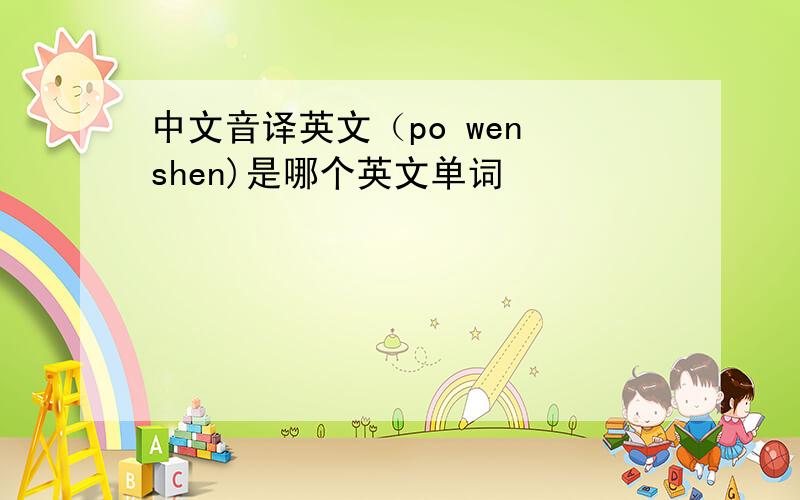中文音译英文（po wen shen)是哪个英文单词