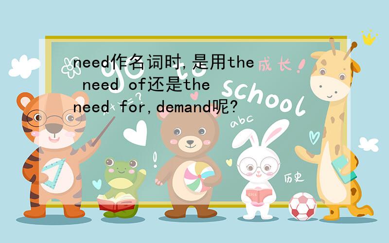 need作名词时,是用the need of还是the need for,demand呢?