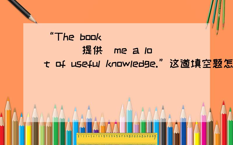 “The book ______ (提供)me a lot of useful knowledge.”这道填空题怎么答?