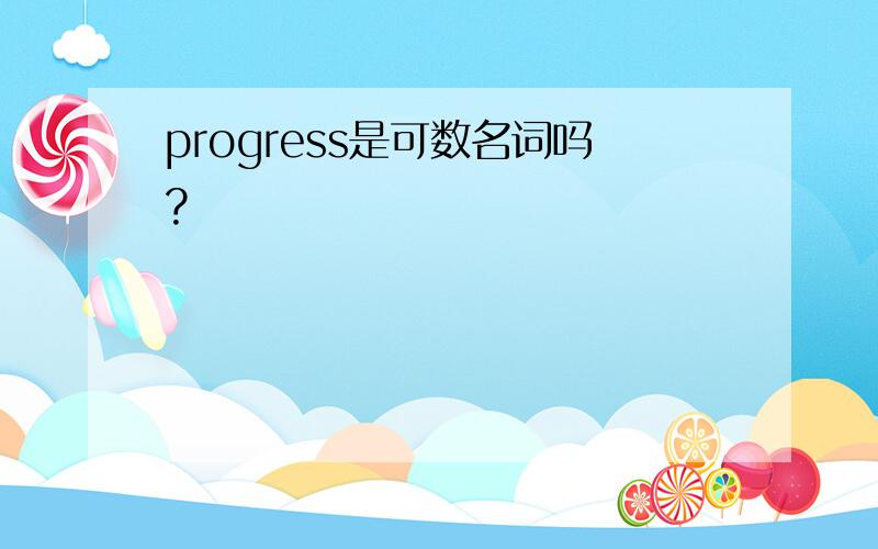 progress是可数名词吗?