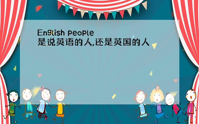 English people是说英语的人,还是英国的人