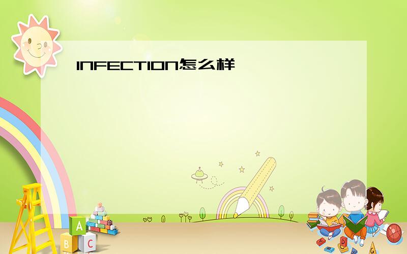 INFECTION怎么样