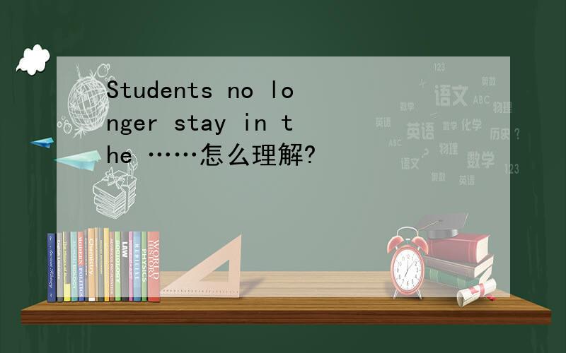 Students no longer stay in the ……怎么理解?