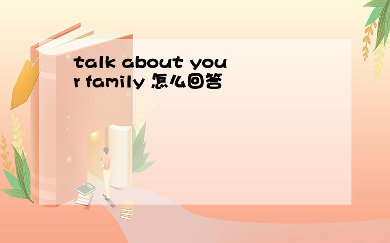 talk about your family 怎么回答