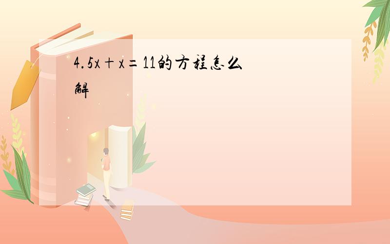 4.5x+x=11的方程怎么解