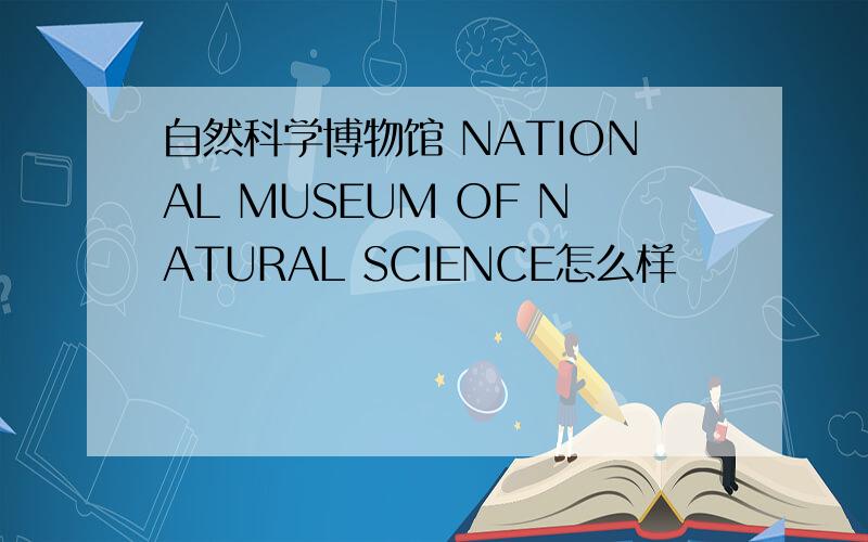 自然科学博物馆 NATIONAL MUSEUM OF NATURAL SCIENCE怎么样