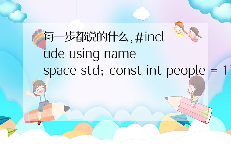 每一步都说的什么,#include using namespace std; const int people = 17