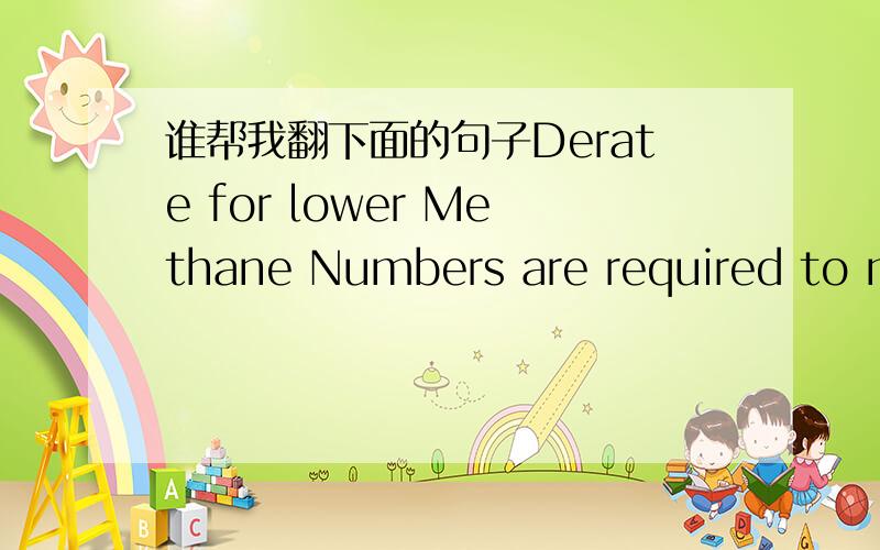谁帮我翻下面的句子Derate for lower Methane Numbers are required to ma