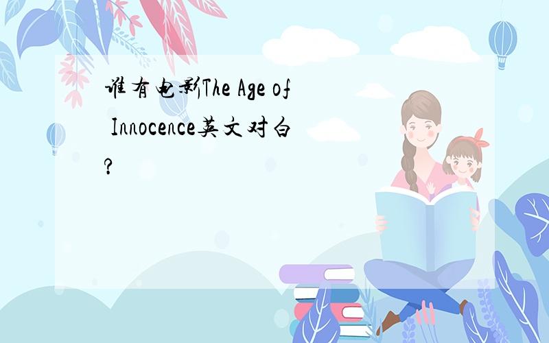 谁有电影The Age of Innocence英文对白?