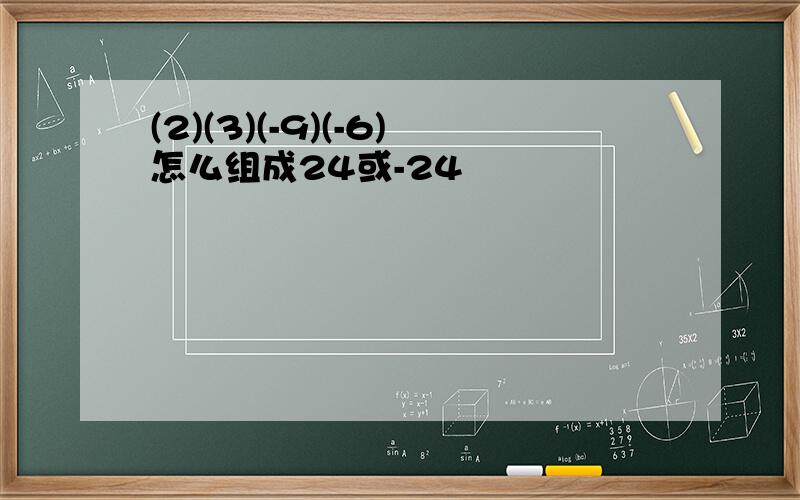 (2)(3)(-9)(-6)怎么组成24或-24