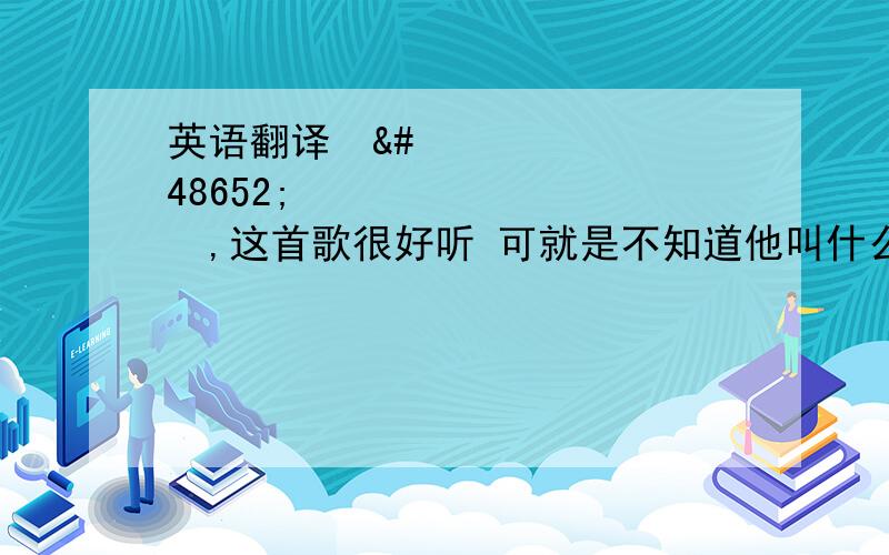 英语翻译러브레터,这首歌很好听 可就是不知道他叫什么名字