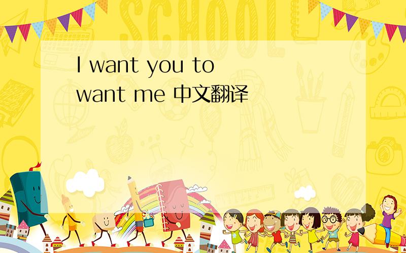I want you to want me 中文翻译