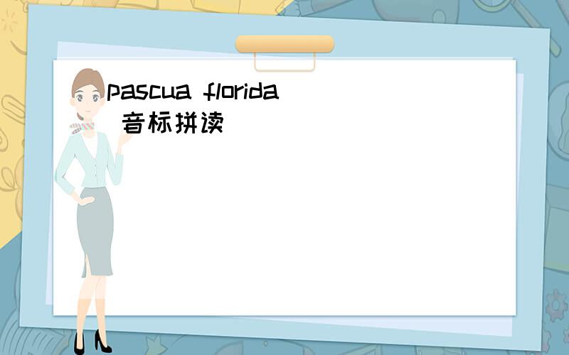 pascua florida 音标拼读