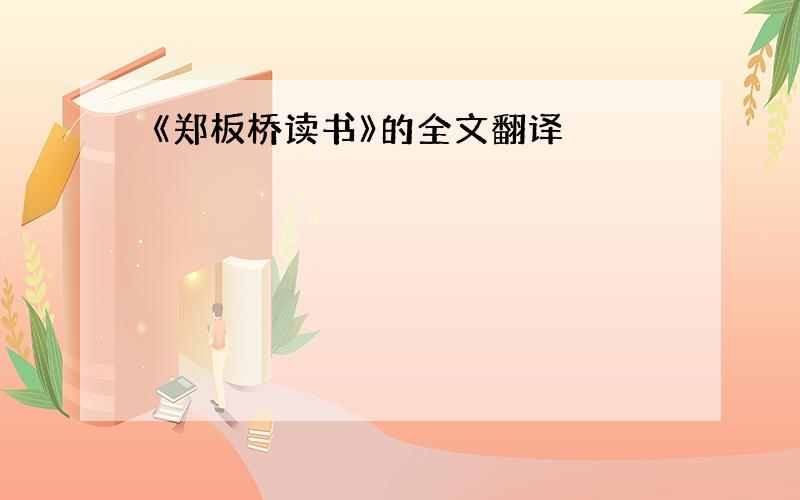 《郑板桥读书》的全文翻译