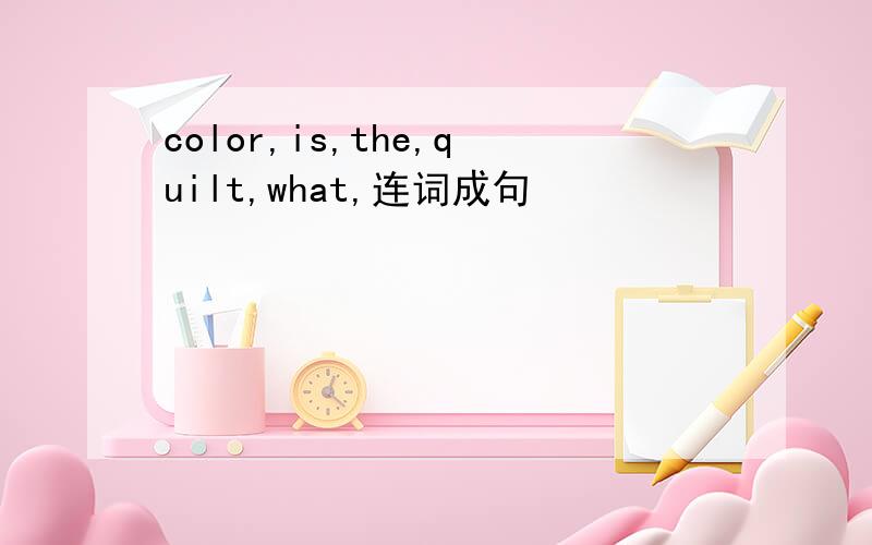 color,is,the,quilt,what,连词成句