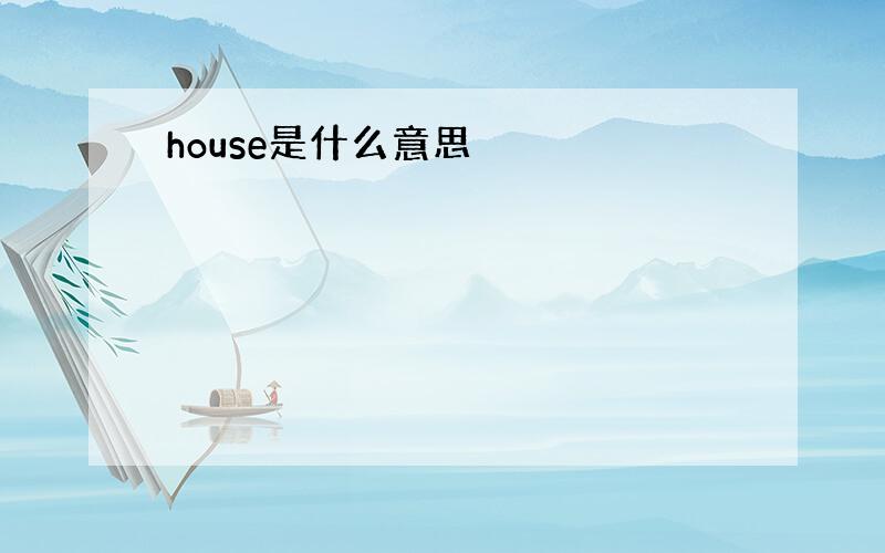 house是什么意思