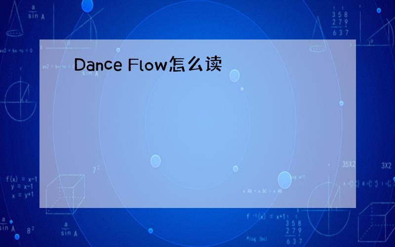 Dance Flow怎么读