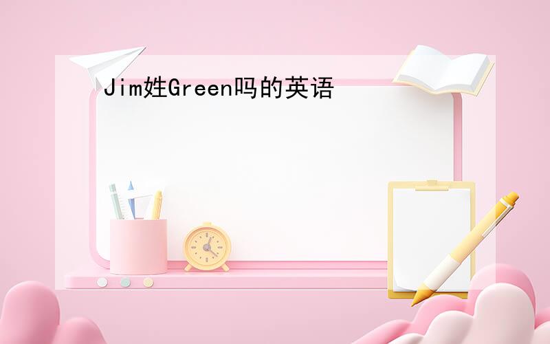 Jim姓Green吗的英语