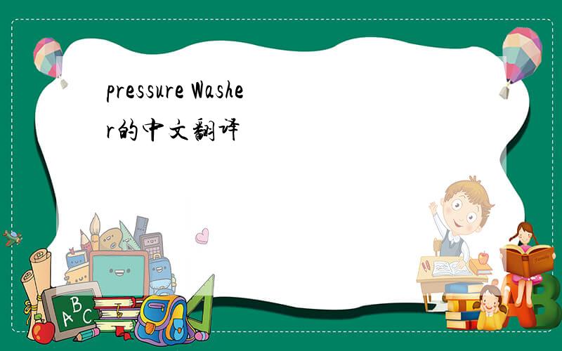 pressure Washer的中文翻译