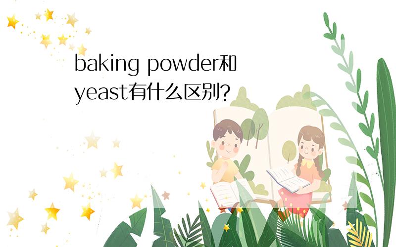 baking powder和yeast有什么区别?