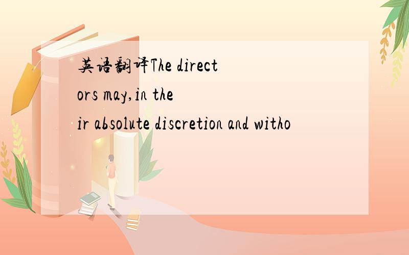 英语翻译The directors may,in their absolute discretion and witho