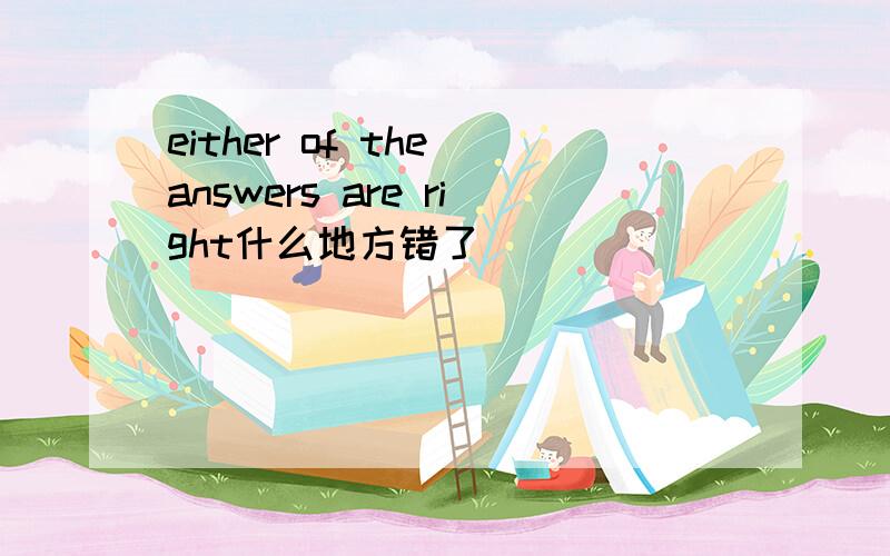 either of the answers are right什么地方错了