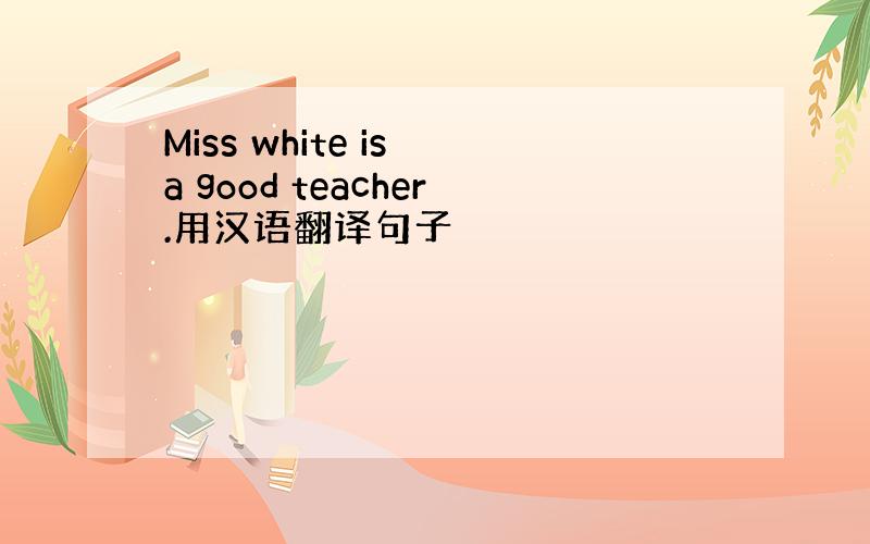 Miss white is a good teacher.用汉语翻译句子