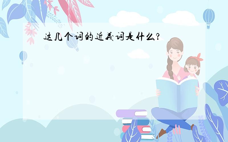 这几个词的近义词是什么?