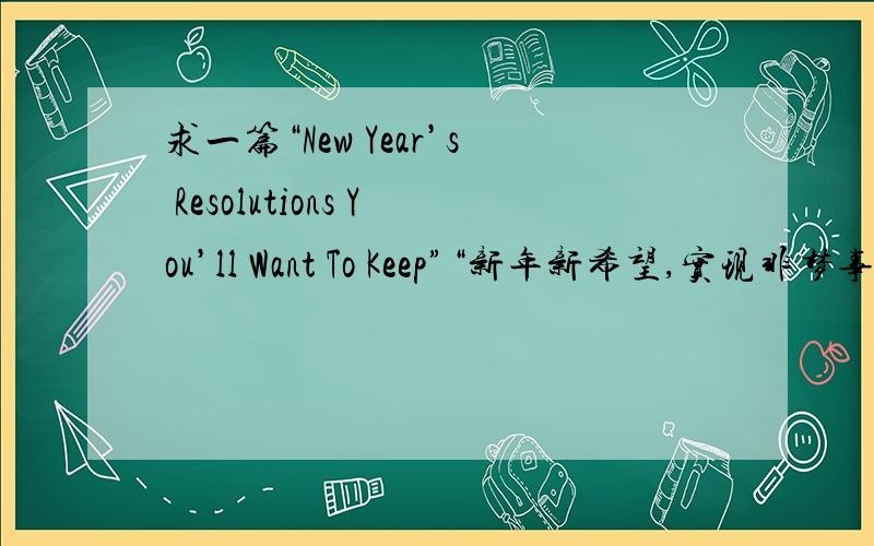 求一篇“New Year’s Resolutions You’ll Want To Keep”“新年新希望,实现非梦事”
