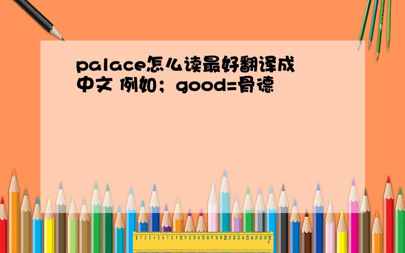palace怎么读最好翻译成中文 例如；good=骨德