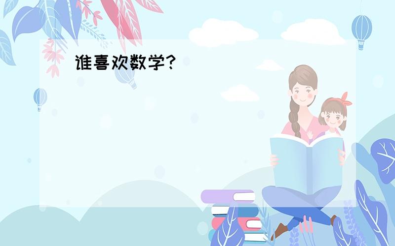 谁喜欢数学?