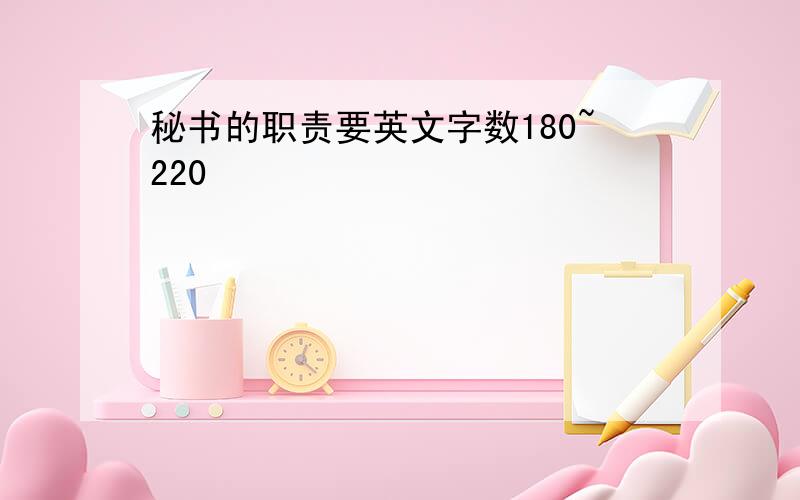 秘书的职责要英文字数180~220