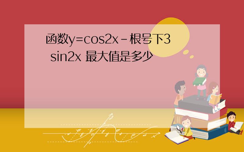 函数y=cos2x-根号下3 sin2x 最大值是多少