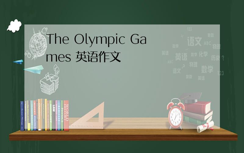 The Olympic Games 英语作文