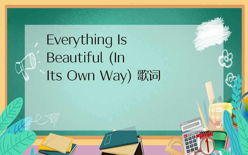 Everything Is Beautiful (In Its Own Way) 歌词
