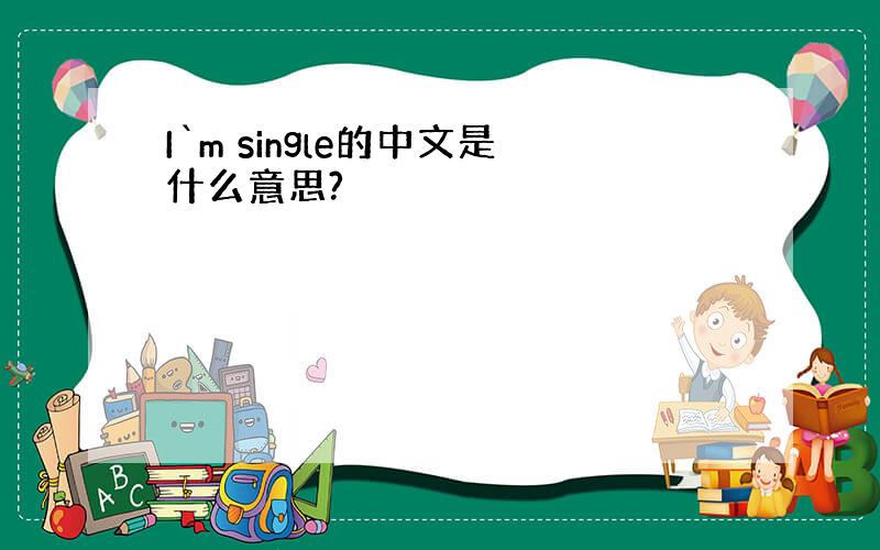 I`m single的中文是什么意思?