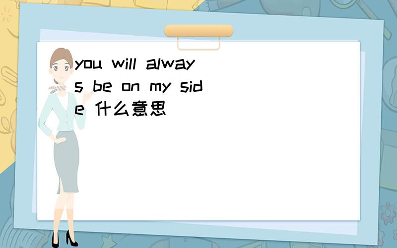 you will always be on my side 什么意思