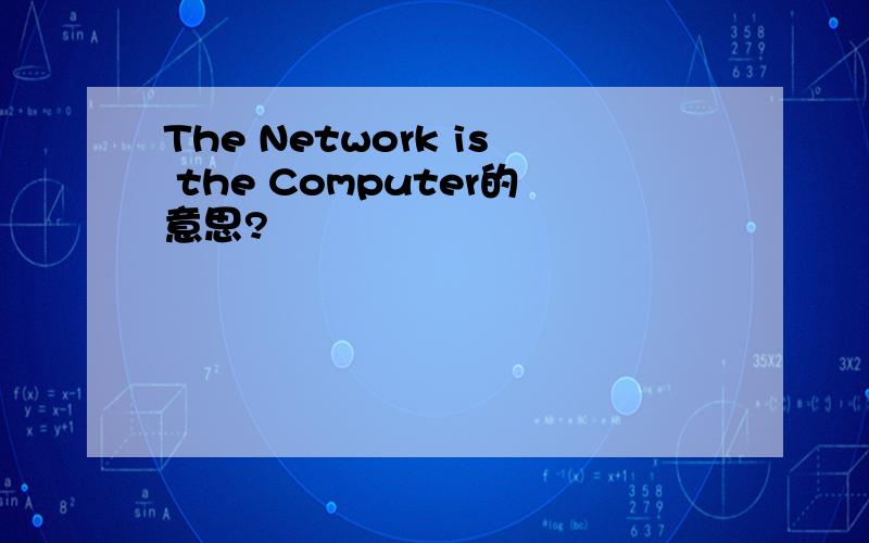 The Network is the Computer的意思?