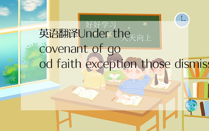 英语翻译Under the covenant of good faith exception those dismiss