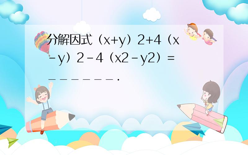 分解因式（x+y）2+4（x-y）2-4（x2-y2）=______．